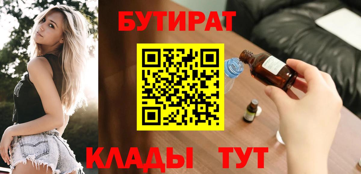 БУТИРАТ оксибутират  Вход с VPN  Лиски 